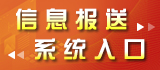 信息報送系統入口.jpg